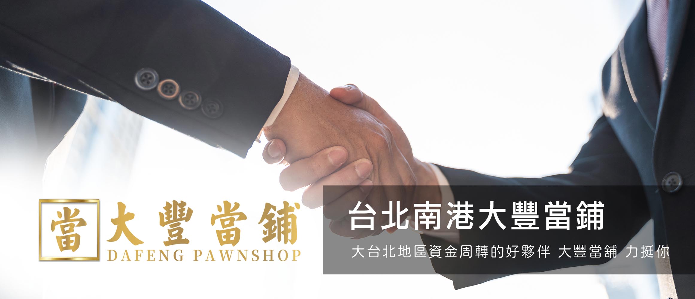 台北南港大豐當鋪.jpg