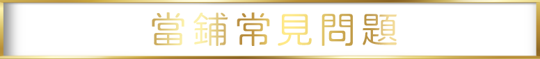 當鋪常見問題.png