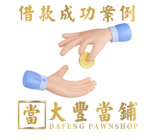 汽車借款案例-590南港大豐當舖-提供南港汽車借款,台北市汽車借錢,南港區汽車典當,南港汽車借款免留車,南港當鋪借款,內湖汽車借款,松山汽車借款,信義區汽車借款,汐止汽車借款,大直汽車借款,大安汽車借款,汽車轉當增借借款,汽車借錢典當,汽車借款需求首選推薦台北市南港當鋪,大豐當鋪20
