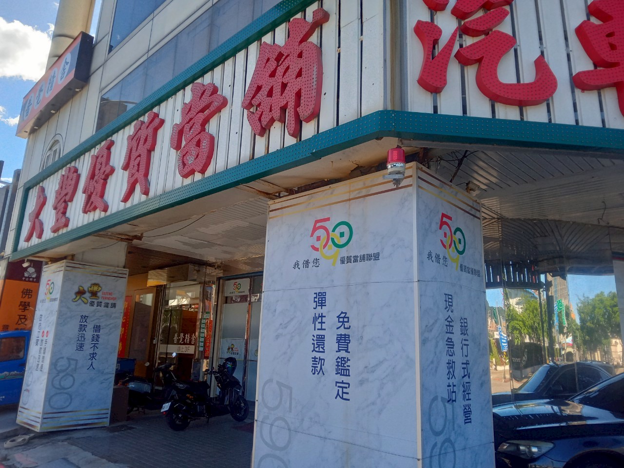 關於590南港大豐當舖-提供南港當舖,台北市當鋪,南港區借錢,南港汽車借款,南港機車借款,黃金,鑽石,名錶,3c典當質借,服務內湖當舖,松山當舖,信義區當舖,汐止當舖,大直當鋪,大安當鋪,汽機車借款,借錢典當,首選台北市南港當鋪,大豐當鋪8