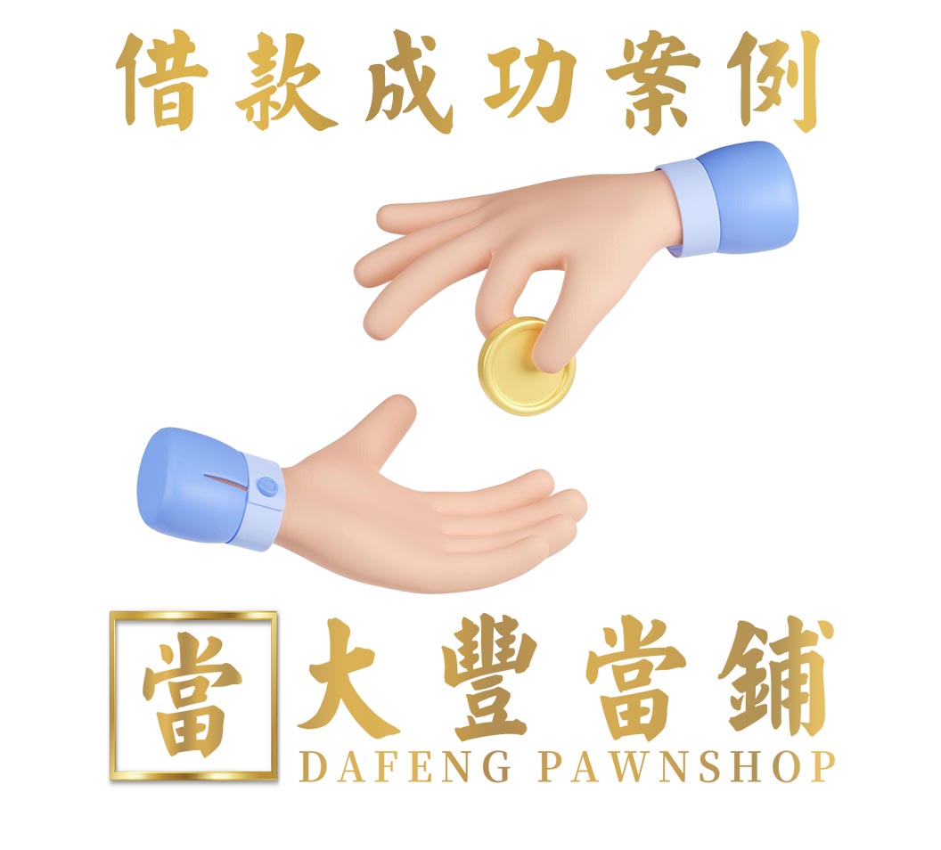 汽車借款案例-590南港大豐當舖-提供南港汽車借款,台北市汽車借錢,南港區汽車典當,南港汽車借款免留車,南港當鋪借款,內湖汽車借款,松山汽車借款,信義區汽車借款,汐止汽車借款,大直汽車借款,大安汽車借款,汽車轉當增借借款,汽車借錢典當,汽車借款需求首選推薦台北市南港當鋪,大豐當鋪6